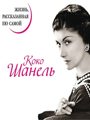 cover image of Коко Шанель. Жизнь, рассказанная ею самой
